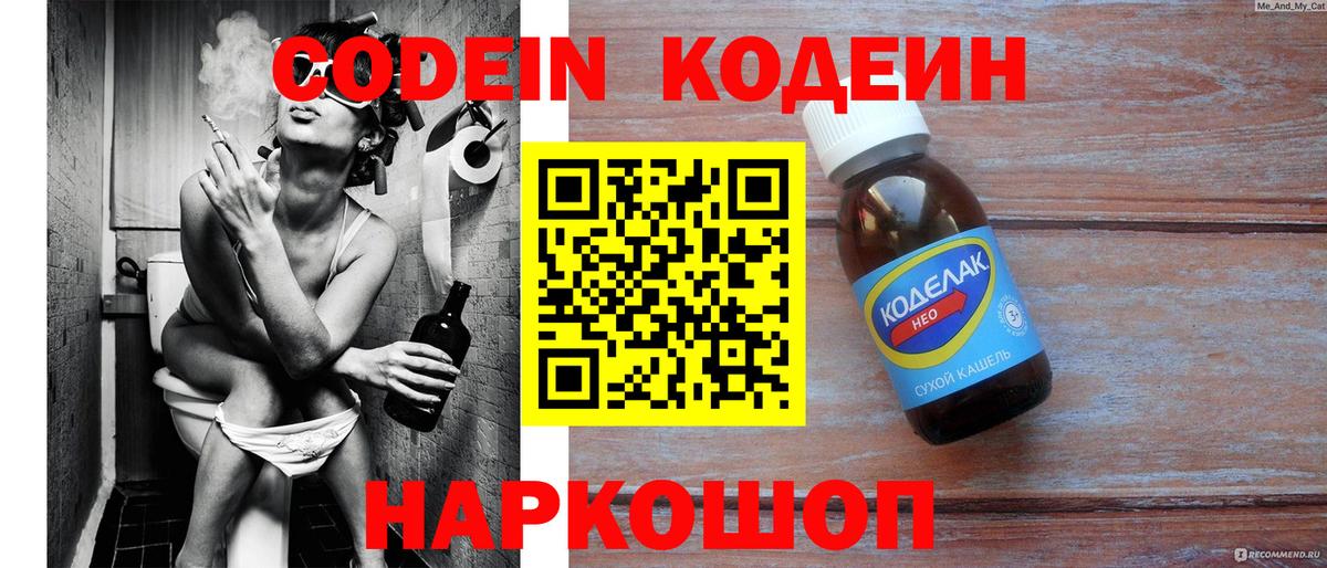Кодеин Purple Drank  Вход с VPN  Наро-Фоминск 